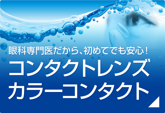 眼科専門医だから、初めてでも安心!コンタクトレンズ、カラーコンタクト